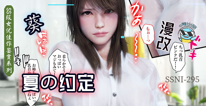 【AV解说第53期】与葵姐姐在夏天の约定