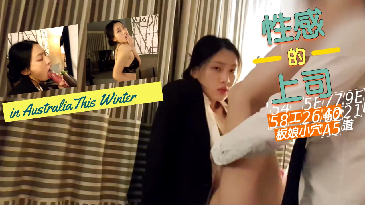 办公室偷情实录 上司狂操美艳老板娘蜜穴 后入式猛干人妻白嫩肉体汁水四溅