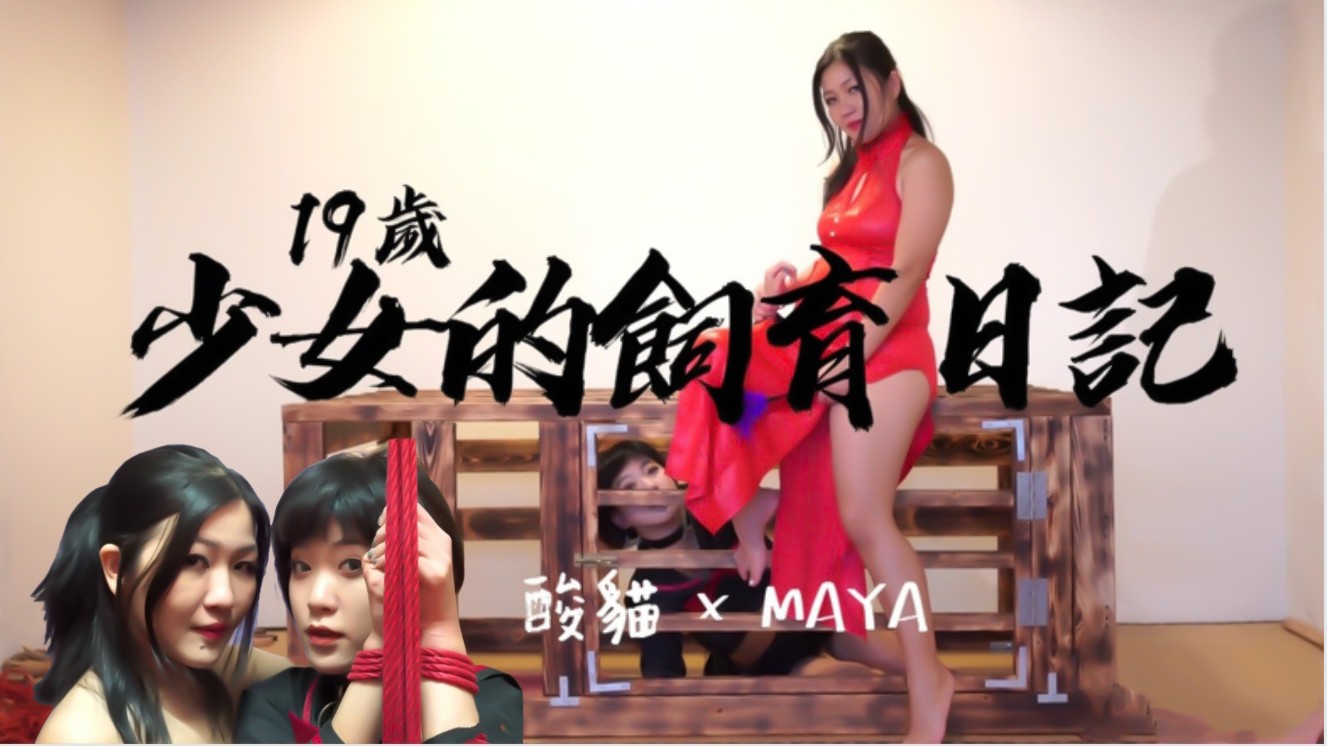 【真人饲养play】专属宠物少女调教日记 - 每日喂养后解锁拘束调教，极致羞耻体验