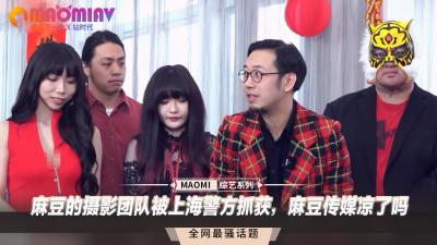 国产AV巨头麻豆传媒拍摄团队遭上海警方突袭一锅端！这次彻底凉凉？涉黄产业链大起底