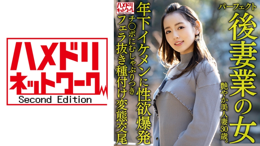 【年下逆襲】328HMDNV-643 美熟女再婚性活～30歳艶妻のムンムン体熱で喰い込む年下イケメン調教