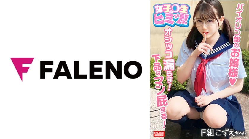 【406FTHT-146】小提琴部大小姐真空上阵！沙哑喘息如幼鸟啼鸣 汁液四溅的娇喘实录 清纯声线竟发出如此淫靡的潮吹呻吟！