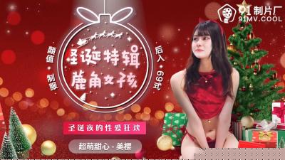 【国产圣诞限定】91CM216鹿耳萌娘美樱大尺度解禁 骑乘位圣诞袜诱惑