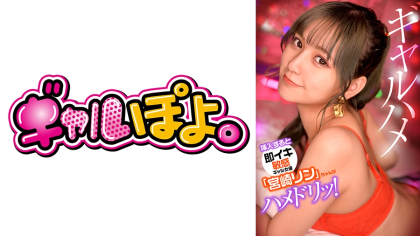 [767GPH-012] 敏感名器一插就喷！辣妹宮崎リン突襲挑戰最愛男優，高潮連發驚喜惡作劇現場