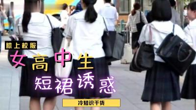 JK制服の诱惑！短裙下若隐若现的绝对领域 女子高生の秘密花园竟如此湿润？