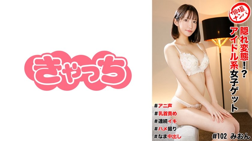 HNHU-0102 街拍搭讪隐藏变态！捕获偶像系女生！娇喘萌音×乳头调教×高潮连发×实拍性爱