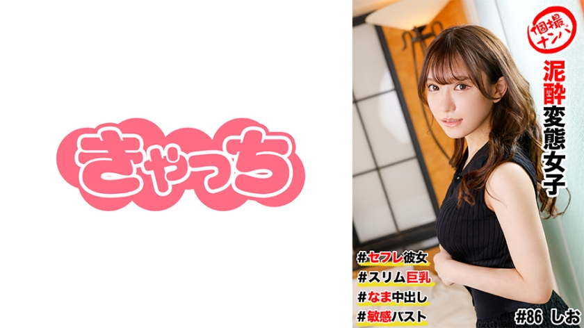 【586HNHU-0086】苗条巨乳炮友私拍实录 泥醉变态少女无套中出 敏感双乳高潮痉挛全记录