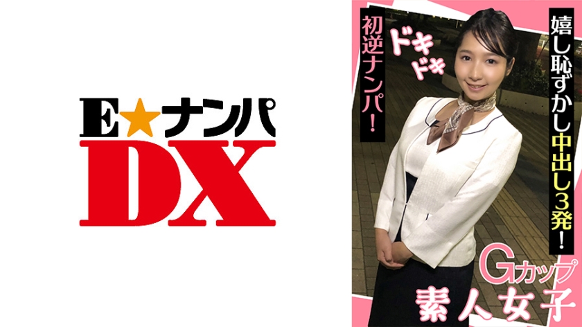 ENDX-439 巨乳素人妹G杯初体验！心跳加速の逆搭讪实录 羞红脸颊连中三发完整收录