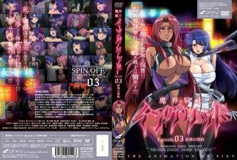 魔界骑士英格丽德 EP03 耻辱契约·触手调教篇 淫魔の肉欲献身