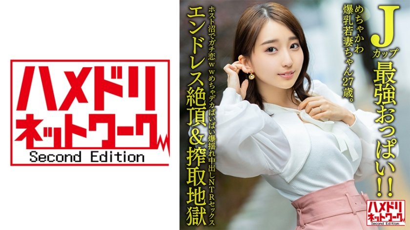 328HMDNV-640 J罩杯最强美乳！27岁超萌爆乳人妻深陷牛郎温柔陷阱 恋爱脑发作的巨乳少妇肉体沦陷实录