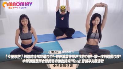 【独家专访】片场冷风直灌敏感部位！痴女宣言集邮各尺寸巨根！出道首拍即遭口爆！中指通私密双姝瑜伽教室 特别呈献夏晴子＆苏清歌禁忌体位教学