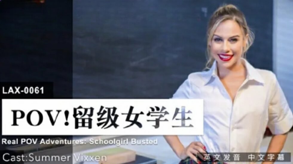 LAX0061 留级女学生沉沦性爱无法毕业