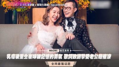 乳癌重生崔咪！病床报恩挚爱老公，湿身谱写催泪感恩性爱之歌