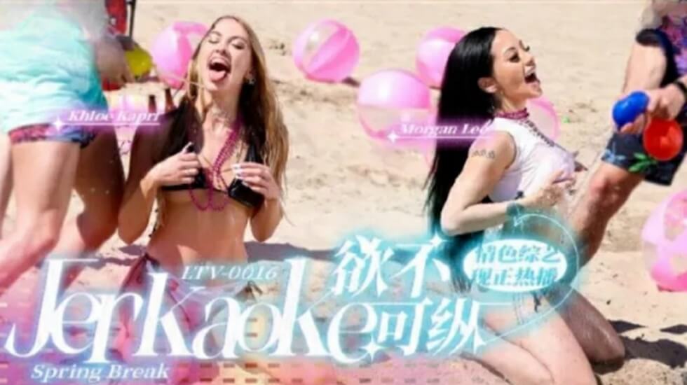 LTV0016 欲望冲破禁忌，放纵一夜极致欢愉！