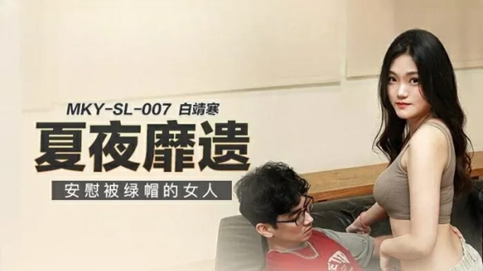 安慰被背叛的美丽少妇白靖寒