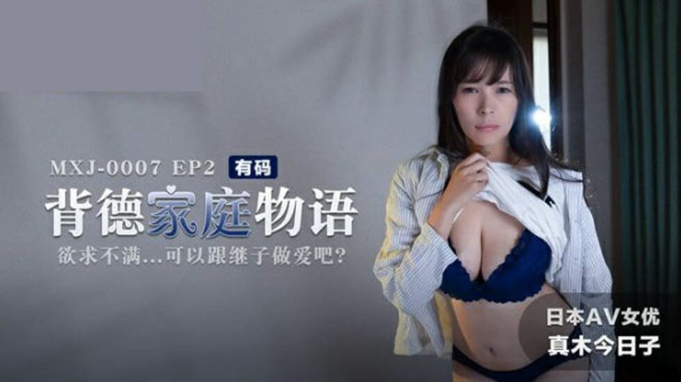 背德家庭物语EP2：欲火焚身继母与继子不伦性爱 真木今日子