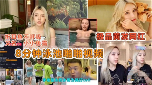 8分钟泳池激情肉战