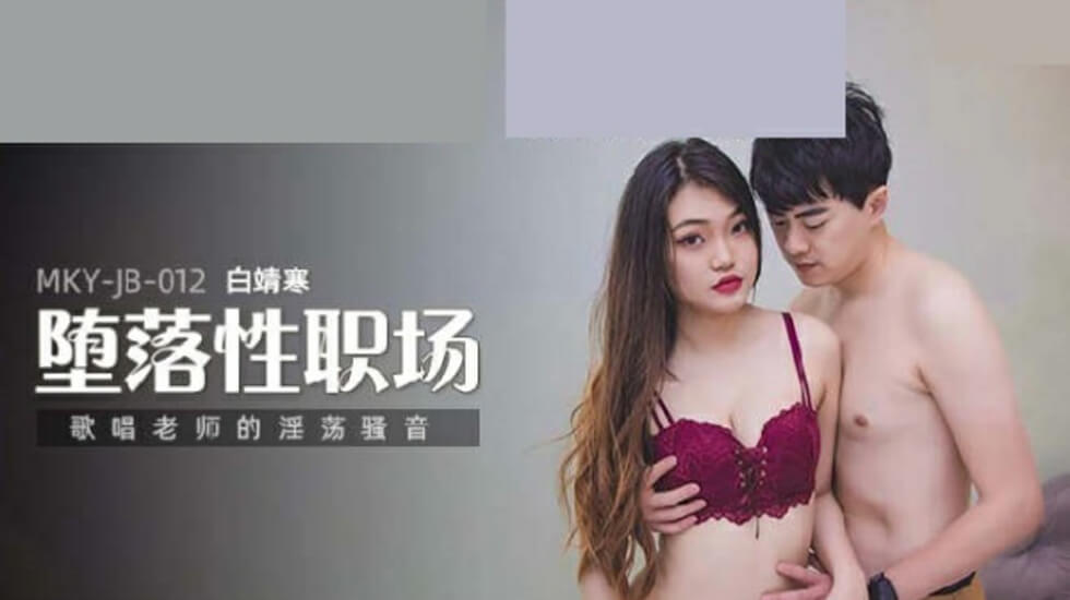 白靖寒老师淫荡骚音教学，娇喘歌唱课堂变呻吟教室，听得你欲火焚身！