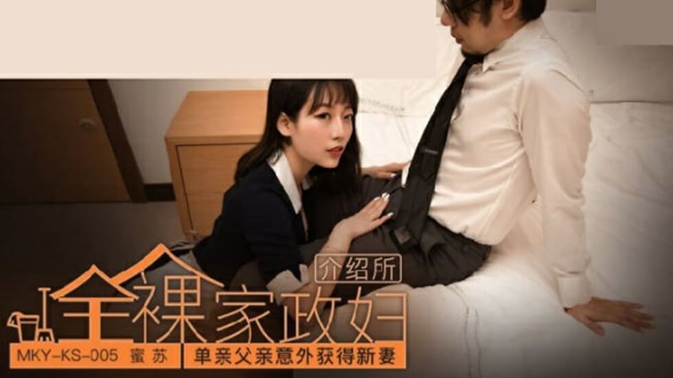 单亲父亲意外娶到娇妻蜜苏，新婚夜蜜穴狂插高潮迭起！