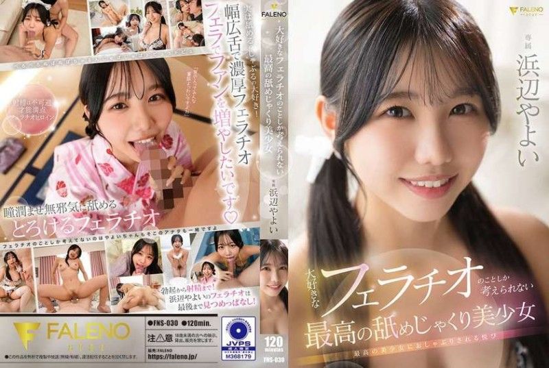 FNS030 沉迷口交的极品美少女！满脑子只想着用嘴伺候你！