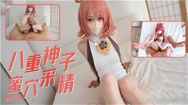 八重神子淫穴榨精实录，高潮喷涌白浊泛滥