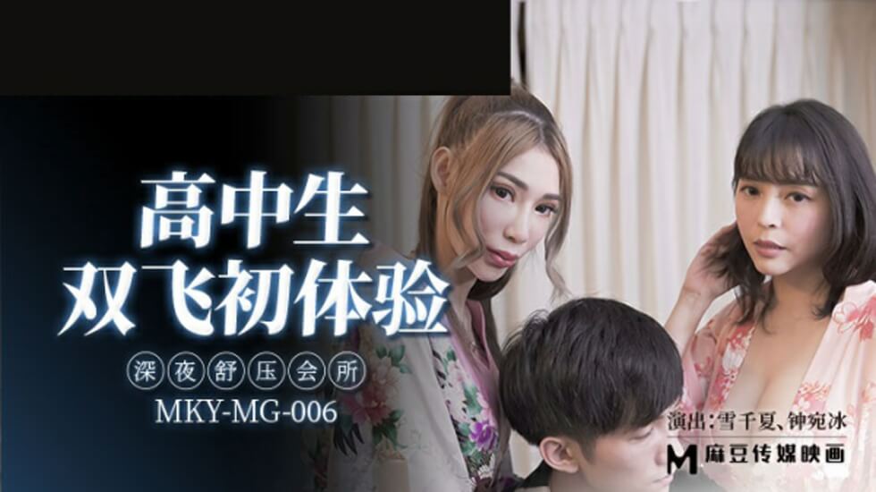雪千夏与钟宛冰双飞初体验：高中生深夜会所激情舒压
