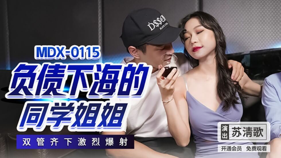 苏清歌：欠债学姐下海献身，双穴齐开激情内射盛宴！