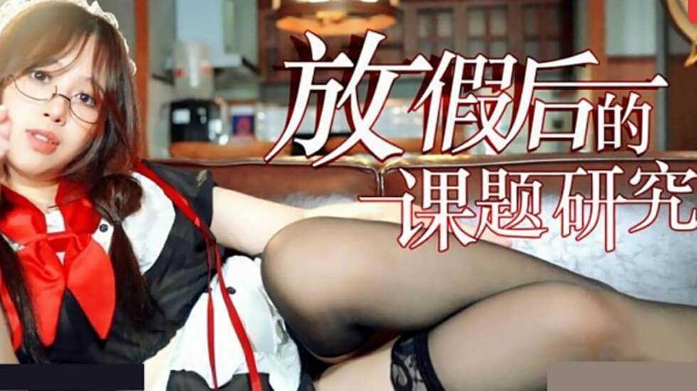 假期结束的诱惑研究