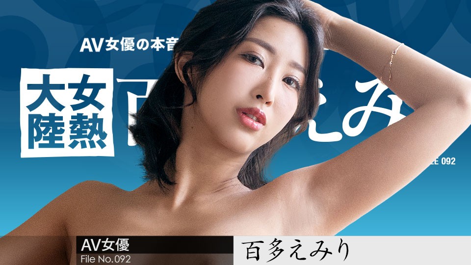 【女热大陆92】百多えみり化身淫乱快递员！用肉体为全球配送性福～番号Carib-070823-001