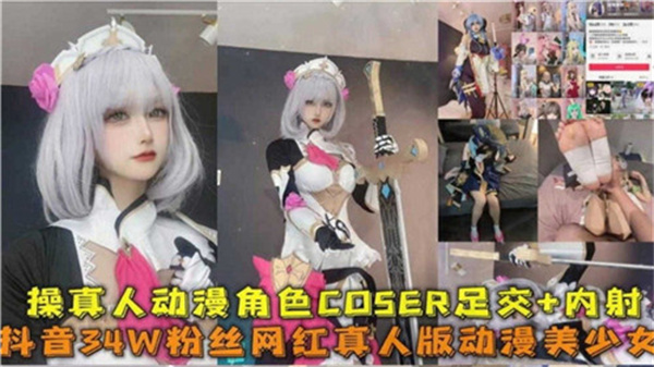 真人动漫角色COSER被狂操！足交挑逗直入内射高潮