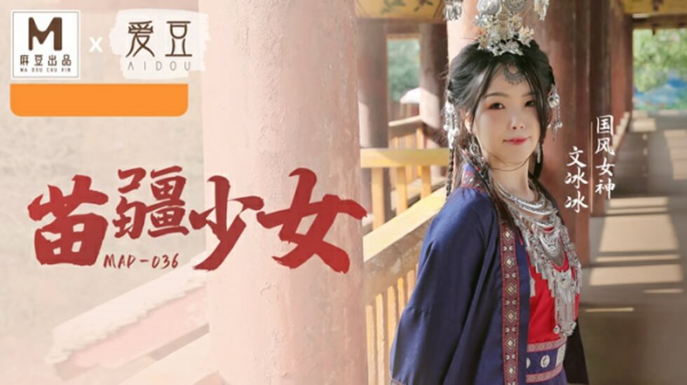 国风系列：苗疆少女文冰冰的魅惑盛宴，蜜穴私处任君采撷