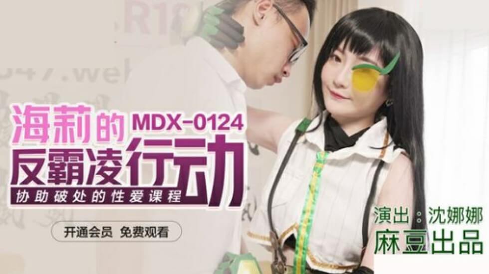 沈娜娜亲自指导：破处性爱课程初体验！