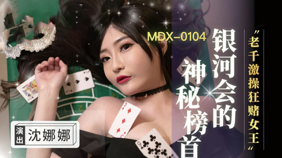 赌桌变炮台！千术女王沈娜娜真空狂赌，高潮激操肉搏战