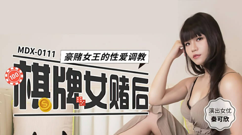 赌桌女王秦可欣的性爱调教盛宴：豪赌高潮全记录