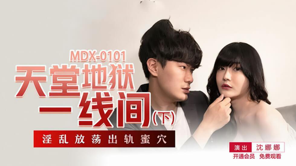 沈娜娜《天堂地狱一线间》下部：欲仙欲死，高潮不断！