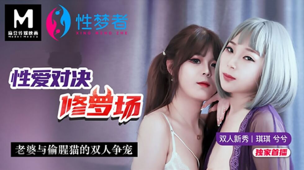 琪琪兮兮双飞争宠！正室大战小三的性爱修罗场对决