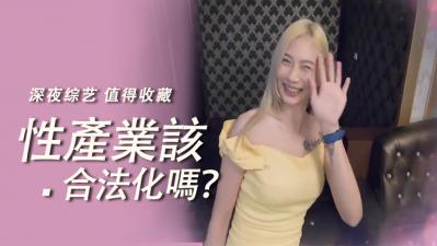 性产业合法化争议：女优亲述行业秘辛，深夜禁忌话题引爆欲望！