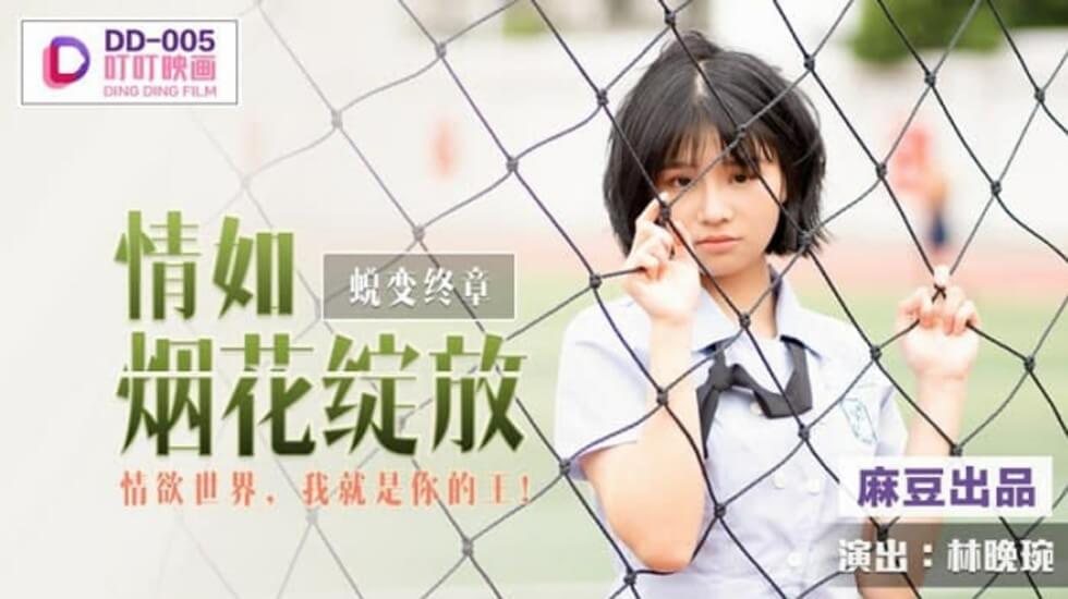 麻豆-林晚琬情欲绽放：征服你的欲望世界