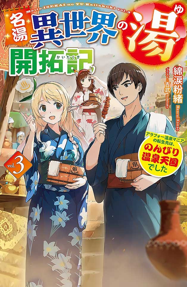 240122：异世界温泉性福开拓记——30岁温泉痴汉转生天堂第三部