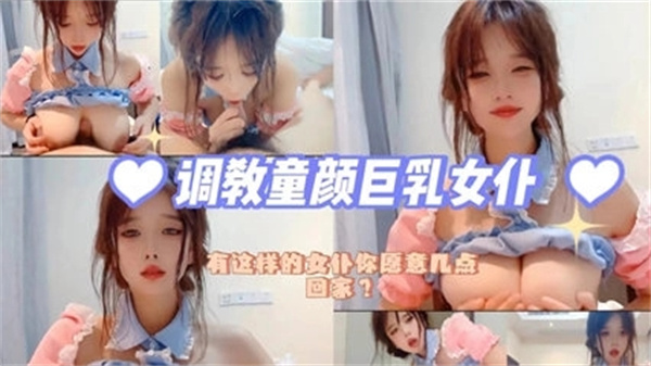 爆乳童颜女仆的诱惑调教