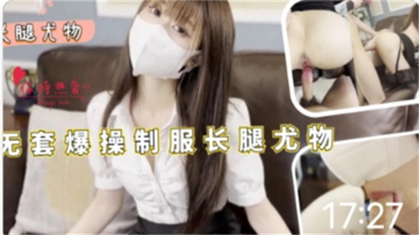 完美身材职场女神全程无套激情纵情