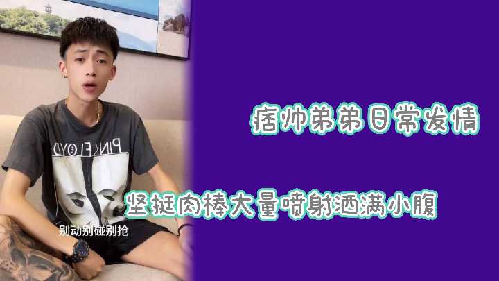 网红自拍泄露！痞帅小狼狗巨根狂喷不停