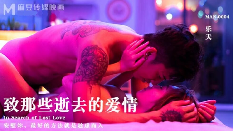 樂天的人妻出轨實錄 性爱录像真实记录 &#039;致青春&#039;特别篇 - 麻豆出品