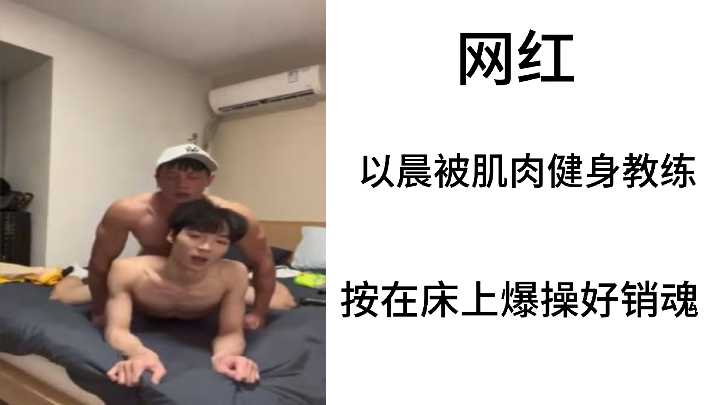 肌肉健身教练狂插网红以晨，娇喘连连高潮迭起欲仙欲死！