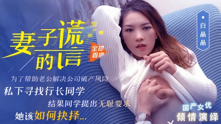 妻子的谎言：白晶晶91CM-031 人妻出轨实录