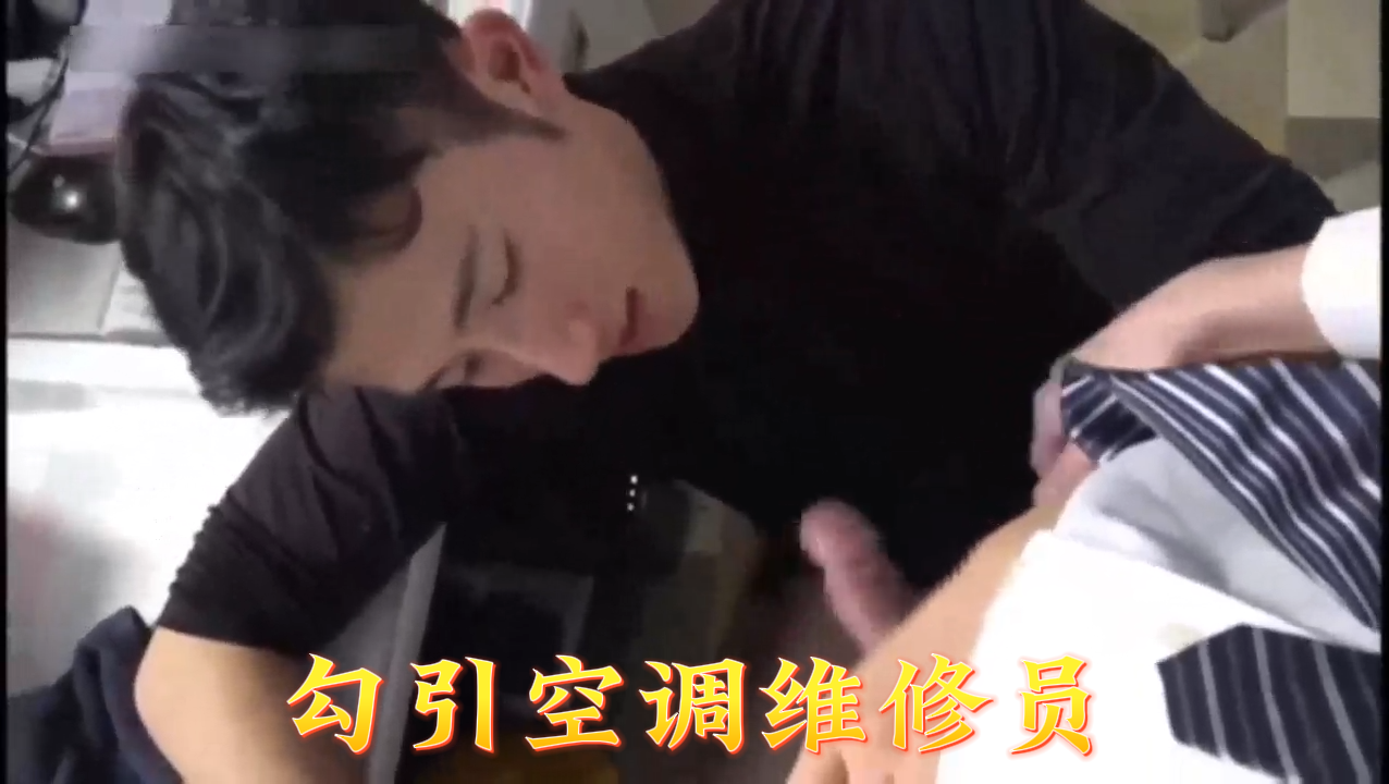 22勾引空调维修员.