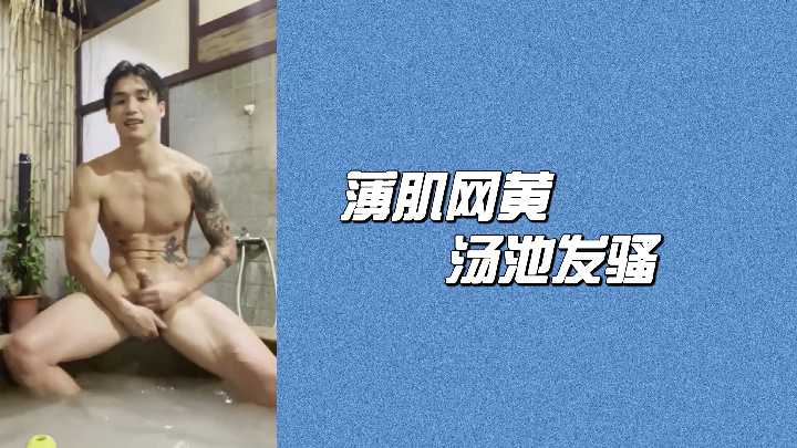 薄肌网黄汤池发骚.