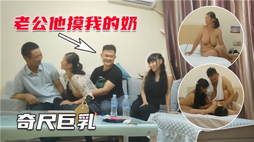 4P夫妻交换，极品巨乳人妻任你玩弄！