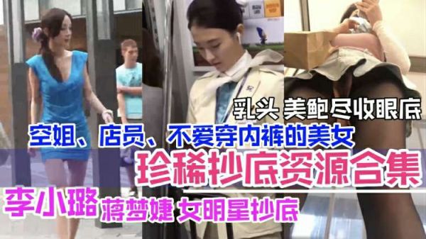 抄底合集李小璐等女明星抄底空姐店员美乳鲍鱼暴露无余尽收眼里.