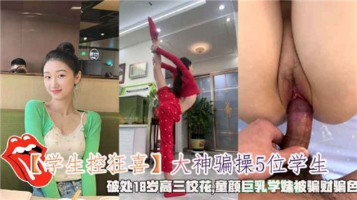 大神诱骗五名学生妹，激情操弄视频火辣上线
